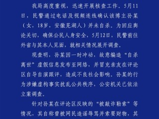 官方通报百万粉网红疑遭勒索后“自杀”：自导自演 编造虚假消息！