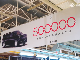 极氪第50万台车下线：一辆极氪009光辉！