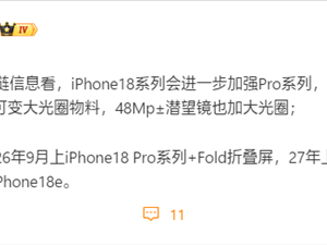 iPhone 18确认推迟发布!苹果明年9月只发iPhone 18 Pro+Fold折叠屏!