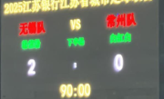 苏超“榜尾之战” 无锡2-0常州 丨州变丨川了!