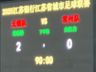 苏超“榜尾之战” 无锡2-0常州 丨州变丨川了!