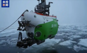 世界唯一！我国在北极密集海冰区连续载人深潜：最大深度5277米！