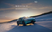 领克10 EM-P中大型插电式混动轿车官宣：有望搭载双电机四驱！