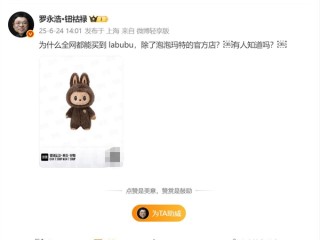 罗永浩问为什么全网都能买到LABUBU 泡泡玛特官方店却不能！