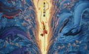 《哪吒2》英文配音版官宣定档：8月22日起在美国等北美上映！