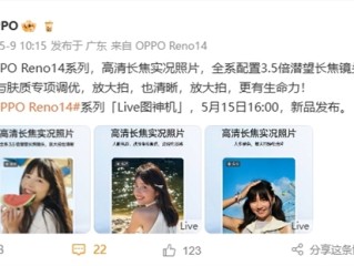 OPPO Reno14全系标配3.5倍潜望长焦：支持高清长焦Live图!