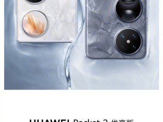 换装麒麟9020A！华为Pocket 2优享版正式公布：6月26日开售！