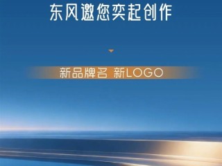 东风汽车、华为喊网友来取名设计LOGO：要求2个字 定位中高端智能化车型！