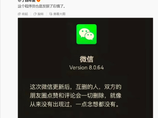 微信员工回应互删好友会删除一切 网友：挺好的 就当从来没认识过！