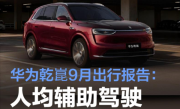 华为乾崑9月出行报告出炉！累计辅助驾驶超51.3亿公里 相当于绕赤道12.8万圈！