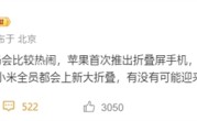 曝小米明年重启大折叠：MIX Fold 5加入苹果折叠屏混战！