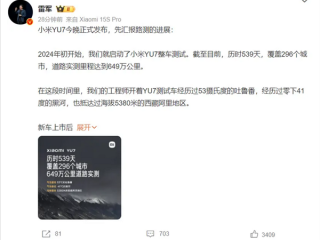雷军公布小米YU7实测里程：共计649万公里 覆盖全国296城！