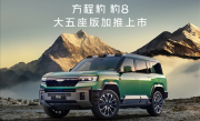 5.2米的比亚迪大五座SUV来了！方程豹豹8五座版上市：37.98万起！