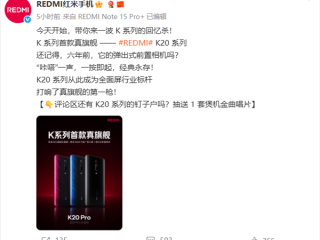 REDMI K90蓄势待发！官方回顾K系列首款真旗舰K20：全面屏行业标杆！