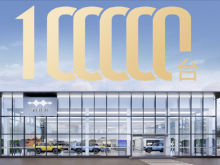 全球首款电驱越野量产车 方程豹豹5交付达成10万台!