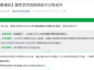爱奇艺开放院线电影分账合作 新电影首映就能在线看！