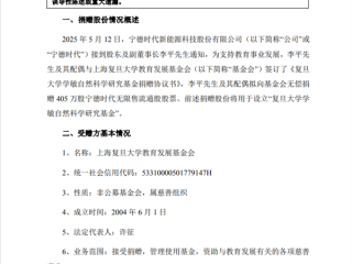 复旦大学获赠宁德时代1‰市值股票 价值超10亿！