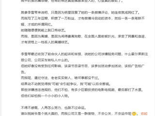 留几手发文谈李雪琴事件：她连夜成网红太容易了！