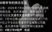 杨少华葬礼安排公布！最后一句话:有点晕 上医院！