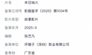 刘慈欣又一科幻小说拍成电影：《末日地火》立项！