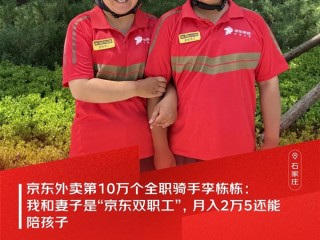 京东外卖第10万个全职骑手：我和妻子月入2万5 还能陪孩子！