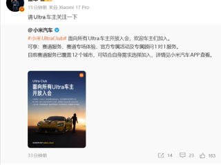 享受专属赛道体验服务!雷军:小米Ultra Club对所有Ultra车主开放!