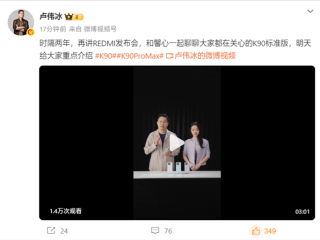 卢伟冰时隔两年重回REDMI发布会：明天讲K90系列！