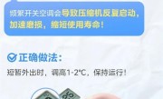 美的官方支招：空调这般设置最省电 别再花冤枉钱！