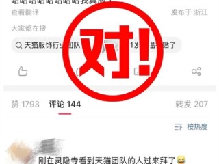 天猫团队被偶遇灵隐寺祈福：求降温卖爆双十一 回应：对 谁说生活没有观众！