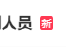 胖东来招聘有犯罪前科人员遭网友众说纷纭 人社局回应：谁发的 解释权归谁！