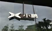 小鹏汽车扩招8000人！年内员工规模将达3万人！