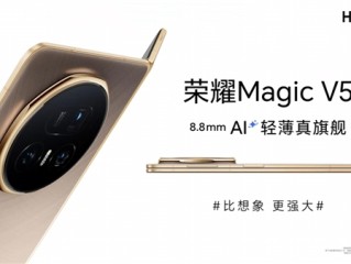 刷新全球轻薄记录！荣耀Magic V5官宣厚度仅8.8mm！