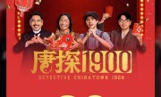 《唐探1900》票房破36亿 位居中国影史第14！