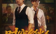 小米REDMI首部短剧！《时空合伙人》定档7月17日：王腾、胡馨心主演！