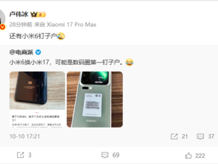 小米6机主终于换小米17 卢伟冰：还有小米6钉子户！