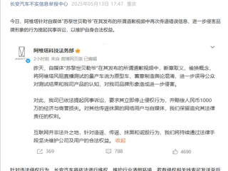 阿维塔起诉自媒体并索赔1000万！长安汽车：针对侵权线索最高奖100万！