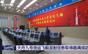 天舟九号发射任务圆满成功：携带全新飞天舱外服等物资！