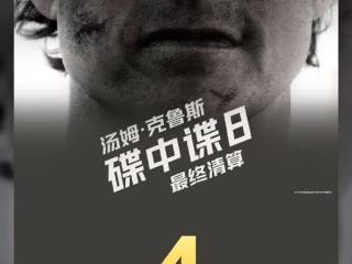 《碟中谍8》票房破4亿：2025暑期档与2025进口片双冠军!