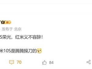 王腾重振小米10S荣光！REDMI新机来了：音质将是行业最佳！