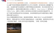 新华社点赞小米SU7 Ultra纽北7分04秒957成绩：中国汽车凭实力崛起!