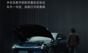 小米YU7支持车外呼叫小爱开前备箱：三个条件都满足才能用!