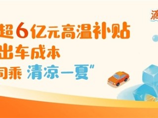 滴滴在全国近300城发放超6亿元高温补贴 鼓励司机给乘客开空调！