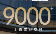 连续八周交付破千！比亚迪腾势N9累计交付突破9000台!