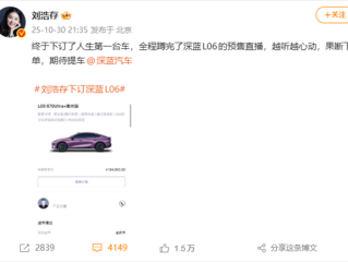 演员刘浩存订了人生第一台车:16万元的深蓝L06!