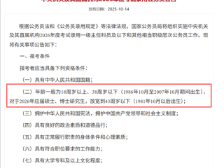 打破35岁门槛！2026国考年龄放宽了：报考年龄限制本科38周岁以下、应届硕博43周岁以下！