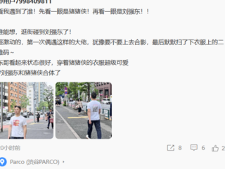 刘强东穿猪猪侠衣服在日本被偶遇 网友：超级可爱！