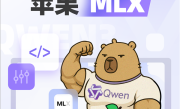 为国行苹果智能做准备！阿里巴巴发布升级版Qwen3：全系适配苹果MLX架构!