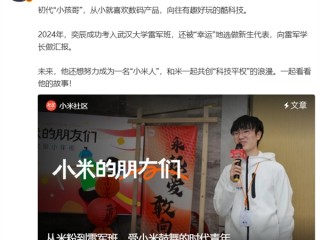 初代“小孩哥”向雷军做汇报：点亮小米1S手机 真挚告白小米！