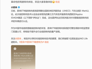 全球唯一！蔚来ET9线控转向技术获中国和欧洲双认证！