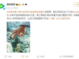 腾讯爆火剧预定！《庆余年3》首发概念海报：最快明年开播！